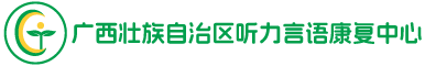 广西壮族自治区听力言语康复中心
